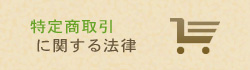 特定商取引に関する法律