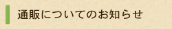 通販についてのお知らせ