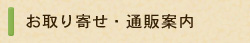 お取り寄せ・通販案内