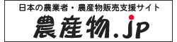 日本の農業者・農産物販売支援サイト：農産物.jp