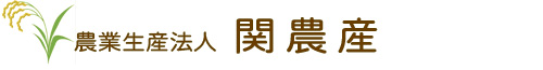 米通販・産地直送　農業生産法人関農産｜茨城県つくば市