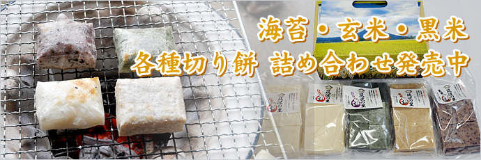 海苔・玄米・黒米・各種切り餅　詰め合わせ販売・通販しています
