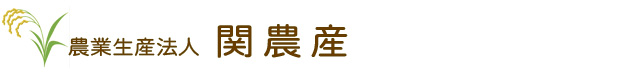 農業生産法人関農産：茨城県つくば市
